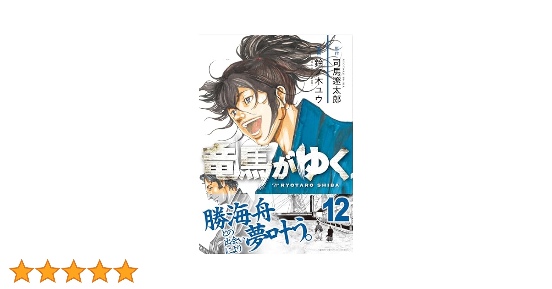竜馬がゆく 12 | 司馬 遼太郎, 鈴ノ木 ユウ |本 | 通販 | Amazon